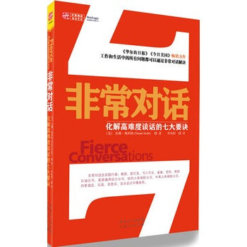 非常對話：化解高難度談話的七大要訣 [fierce conversations] pdf epub mobi 電子書 下載