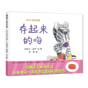 蒲蒲蘭繪本館·斑馬小奔的故事：存起來的吻 [3-6歲] pdf epub mobi 電子書 下載