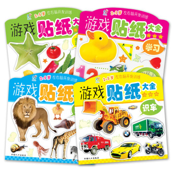 海潤陽光·2-5歲左右腦開發訓練 遊戲貼紙大全（套裝共4冊） [2-5歲] pdf epub mobi 電子書 下載