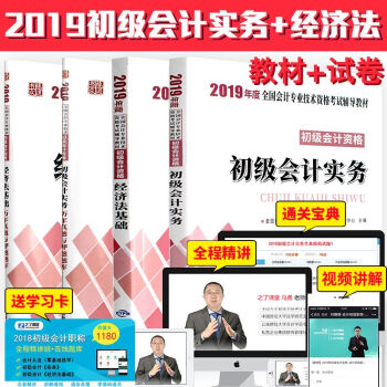 包郵2019年 職稱初級會計考試應試指導教材真題詳解押題題庫曆年試捲習題初級會計實務+經濟法基礎4本 pdf epub mobi 下载