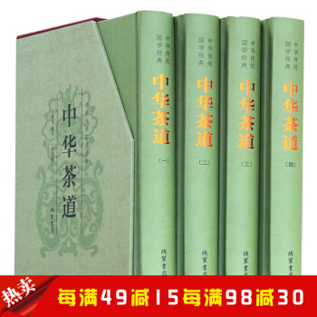 中華茶道（精裝全四冊）中華茶道 茶類書籍 茶經 茶藝 識茶 泡茶 品茶 中國名茶 飲茶習 pdf epub mobi 電子書 下載