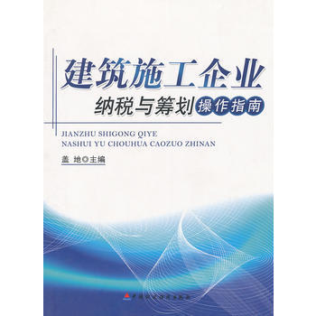 建筑施工企业纳税与筹划操作指南 9787509526538 pdf epub mobi 下载