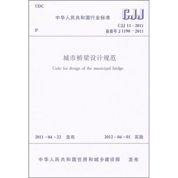 城市橋梁設計規範CJJ11-2011 pdf epub mobi 下载