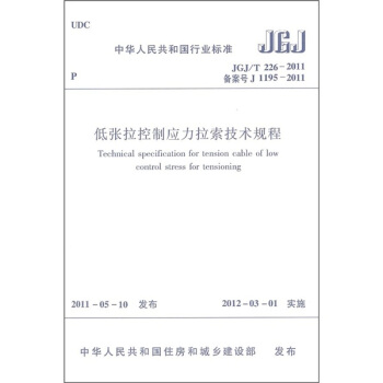 中华人民共和国行业标准：低张拉控制应力拉索技术规程JGJ/T226-2011 pdf epub mobi 下载