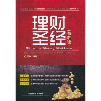 理財聖經(圖解版) 9787113135171 pdf epub mobi 下载