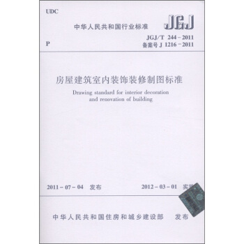 房屋建築室內裝飾裝修製圖標準 [Drawing Standard for Interior Decoration and Renovation of Building] pdf epub mobi 下载