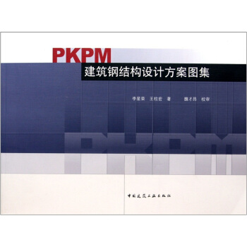 PKPM建筑钢结构设计方案图集 pdf epub mobi 下载
