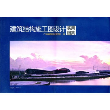 建築結構施工圖設計實用圖集 pdf epub mobi 下载