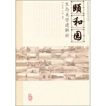 颐和园生态美营建解析 pdf epub mobi 下载