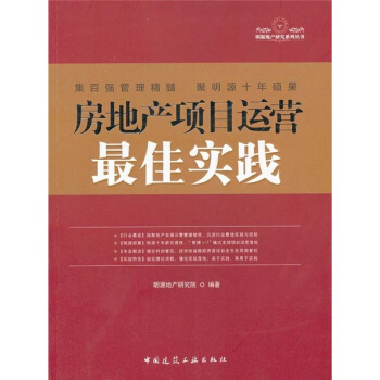 房地産項目運營最佳實踐 pdf epub mobi 下载