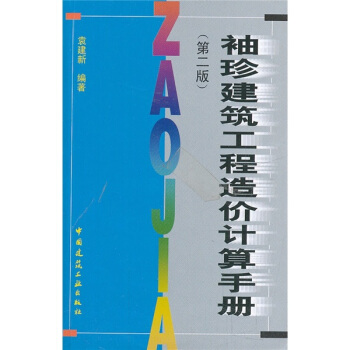 袖珍建筑工程造价计算手册(第2版)