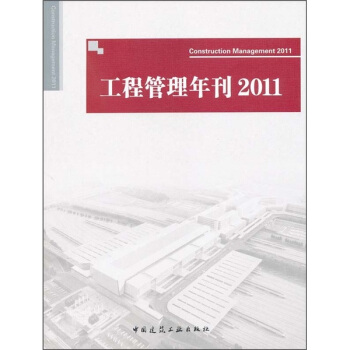 工程管理年刊2011 pdf epub mobi 下载