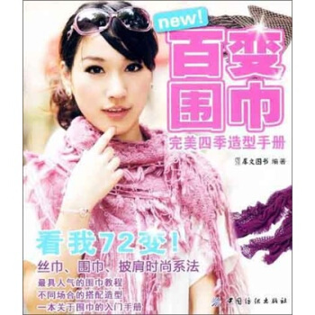 百变围巾完美四季造型手册 pdf epub mobi 下载