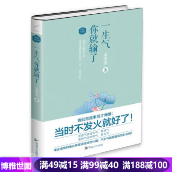 一生氣你就輸瞭 個人修養 青春勵誌文學 正能量 人生哲理故事 自控力情緒管理 pdf epub mobi 下载