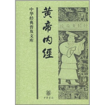 中华经典普及文库：黄帝内经（精） pdf epub mobi 下载