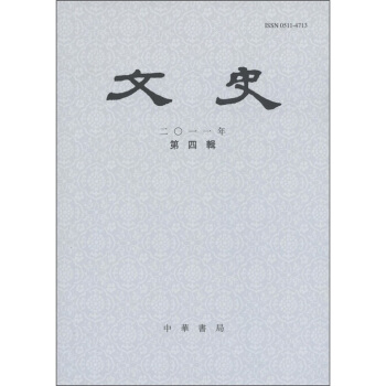 《文史》（2011年第4辑）（总第97辑） pdf epub mobi 下载