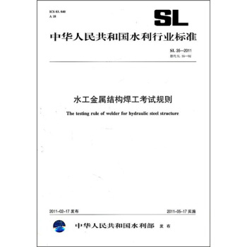 中华人民共和国水利行业标准:水工金属结构焊工考试规则SL35-2011