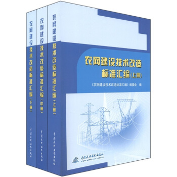 农网建设技术改造标准汇编（套装共3册） pdf epub mobi 电子书 下载