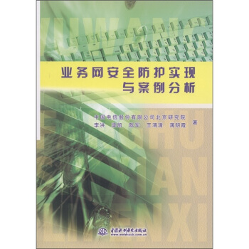 業務網安全防護實現與案例分析 pdf epub mobi 下载
