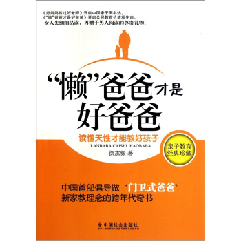 “懒”爸爸才是好爸爸：读懂天性才能教好孩子 pdf epub mobi 下载