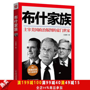 正版現貨 布什傢族 披露美國豪門世傢把政治當作傢族企業的經營模式 族譜傢族研究 人物傳記