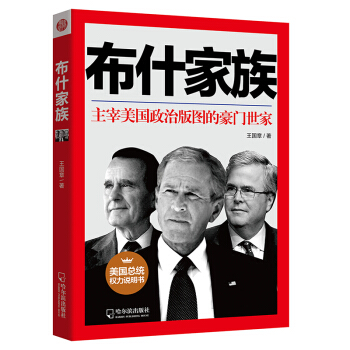 布什傢族 披露美國豪門世傢把政治當作傢族企業的經營模式 族譜傢族研究 人物傳記 企業經營