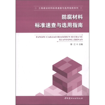 工程建設材料標準速查與選用指南係列：防腐材料標準速查與選用指南 pdf epub mobi 電子書 下載