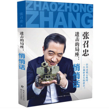 新书现货 进击的局座：悄悄话 张召忠 著 pdf epub mobi 下载