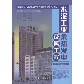 水泥工業餘熱發電及其工程 pdf epub mobi 下载