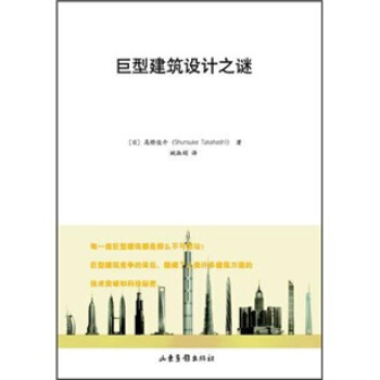 巨型建筑设计之谜 pdf epub mobi 下载
