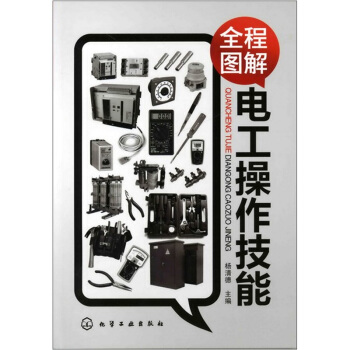 全程图解电工操作技能 pdf epub mobi 下载