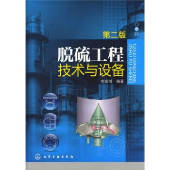 脱硫工程技术与设备（第2版） pdf epub mobi 电子书 下载
