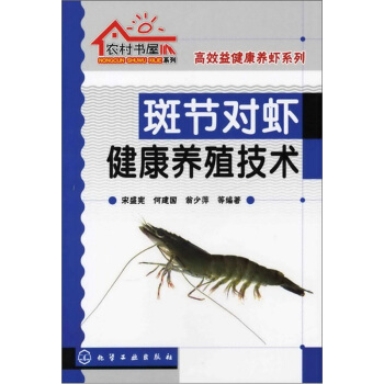 斑節對蝦健康養殖技術 pdf epub mobi 下载