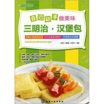 时尚美食馆：自己动手做美味三明治·汉堡包 pdf epub mobi 电子书 下载