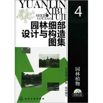 园林细部设计与构造图集4：园林植物（附光盘） pdf epub mobi 下载
