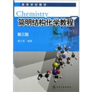 简明结构化学教程(第3版)