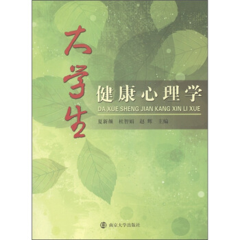 大学生健康心理学 pdf epub mobi 下载