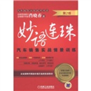 汽車銷售業績提升書係·妙語連珠：汽車銷售實戰情景訓練（第2版） pdf epub mobi 下载
