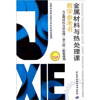 金屬材料與熱處理課教學參考書(附光盤)