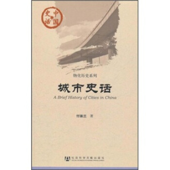 城市史話 [A Brief History of Cities in China] pdf epub mobi 下载