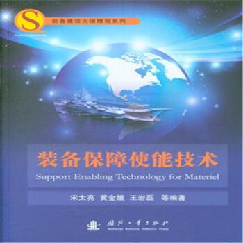 裝備保障使能技術 pdf epub mobi 電子書 下載