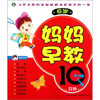 妈妈早教10分钟（6岁） pdf epub mobi 下载