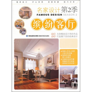 名家设计（第2季）：缤纷客厅 pdf epub mobi 电子书 下载