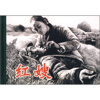 紅嫂 小人書 pdf epub mobi 下载