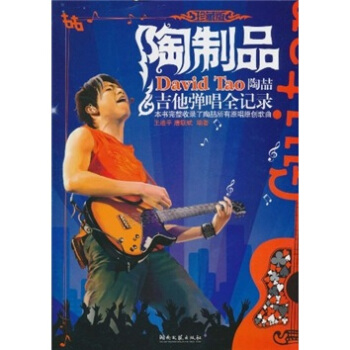 陶制品：陶喆吉他弹唱全记录（珍藏版）（附光盘） pdf epub mobi 下载