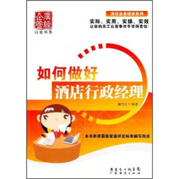 如何做好酒店行政经理 pdf epub mobi 下载