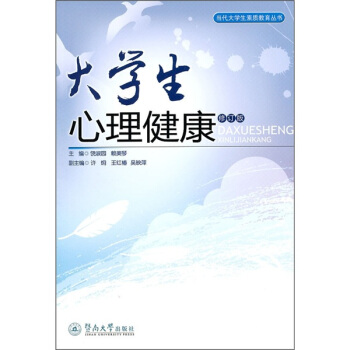 大學生心理健康（修訂版） pdf epub mobi 下载