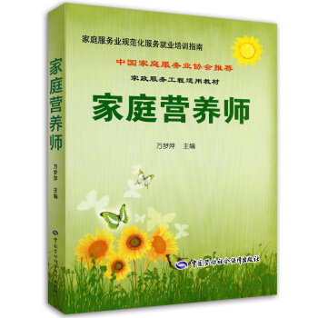家庭营养师·家庭服务业协会推荐就业培训指南