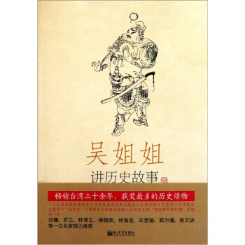 吳姐姐講曆史故事（第8冊）：北宋南宋960年-1276年 pdf epub mobi 下载