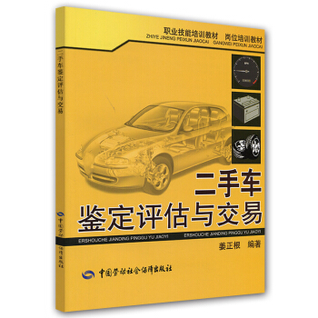 岗位培训教材职业技能培训教材：二手车鉴定评估与交易 pdf epub mobi 电子书 下载